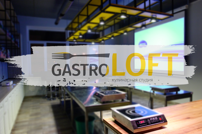 Кулинарная школа "GastroLOFT"