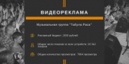 Видеореклама на YouTube концерта “Табула Раса”