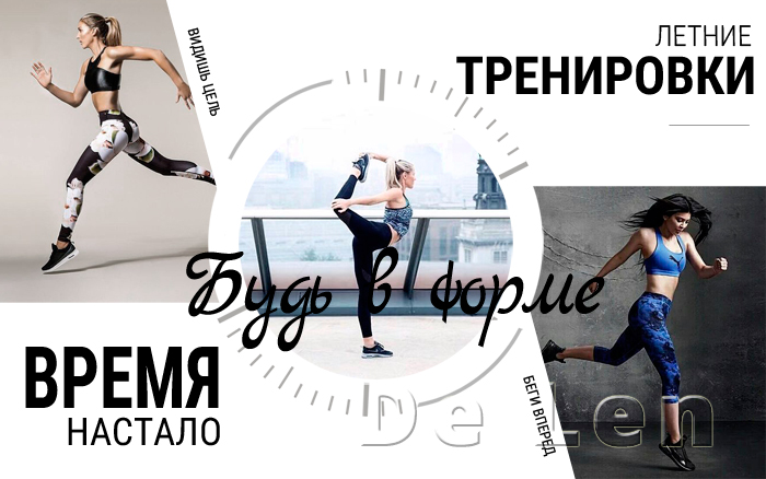Будь в форме