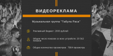 Видеореклама на YouTube концерта “Табула Раса”