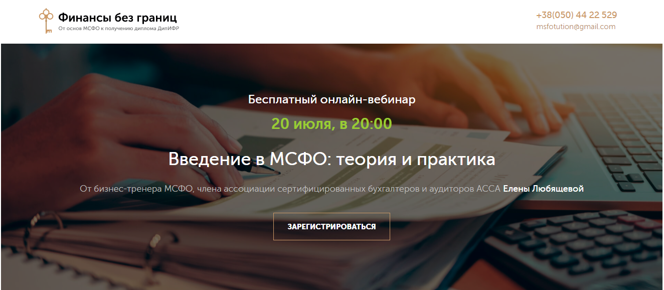 Страница вебинара https://msfo.education/webinar-ifrs 