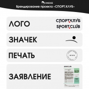 брендирование СПОРТ.КЛУБ.jpg
