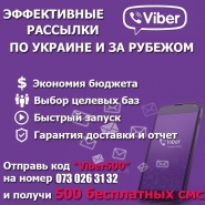 Вайбер Рассылка по Всей Украине 