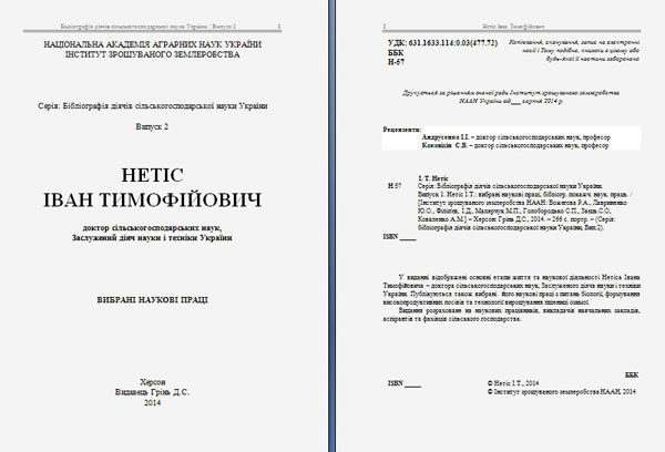 Нетис Иван Тимофеевич библиография