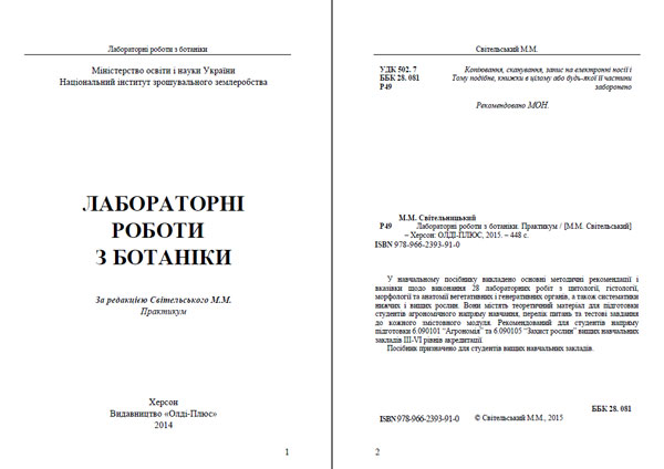 Лабораторные работы по Ботанике