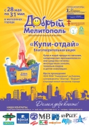 Добрый Мелитополь
