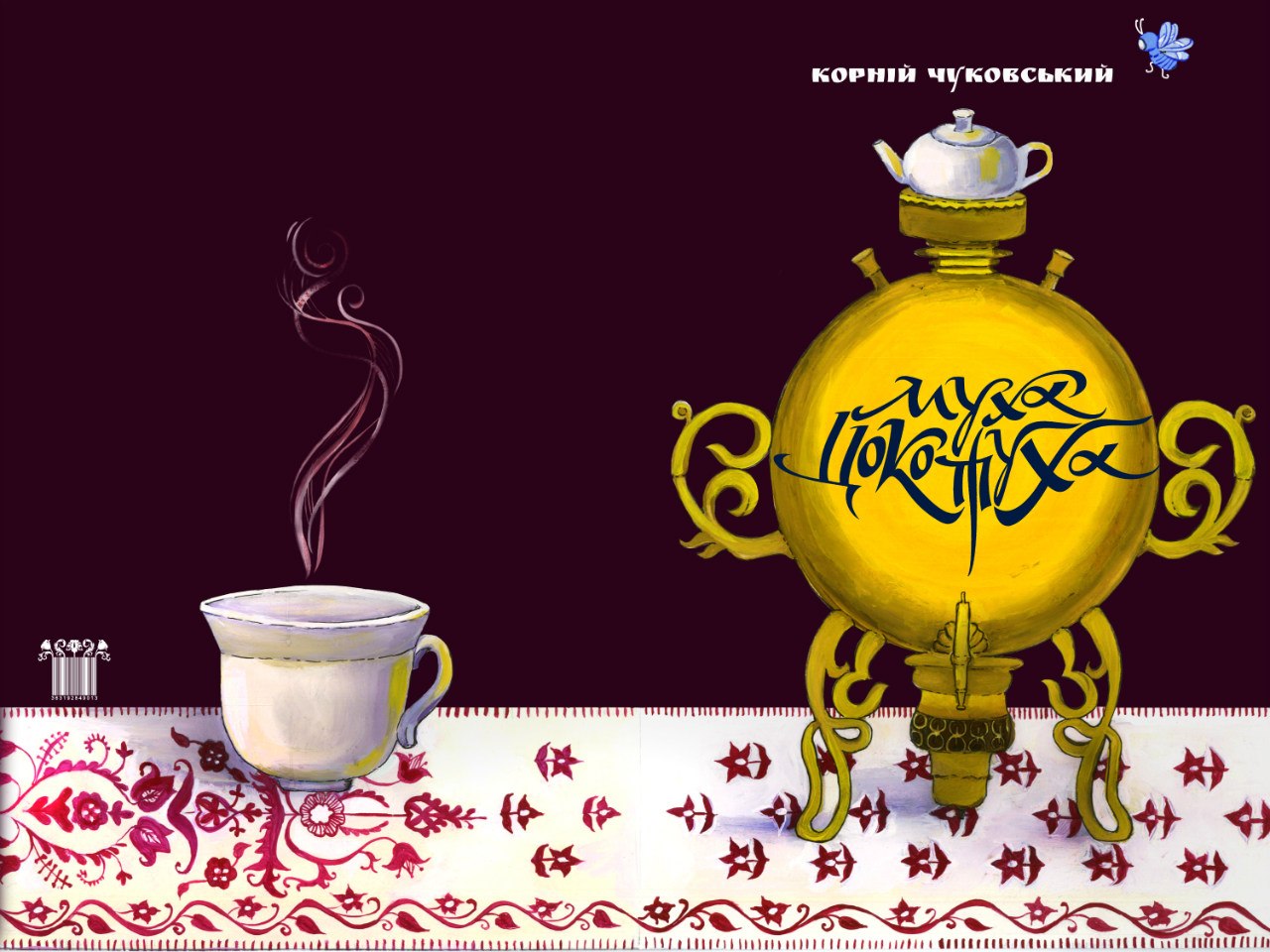 "Муха-цокотуха"