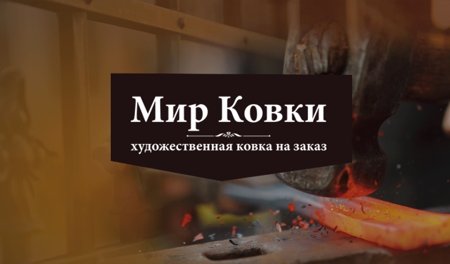 Мир Ковки