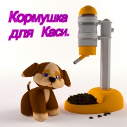 поилка