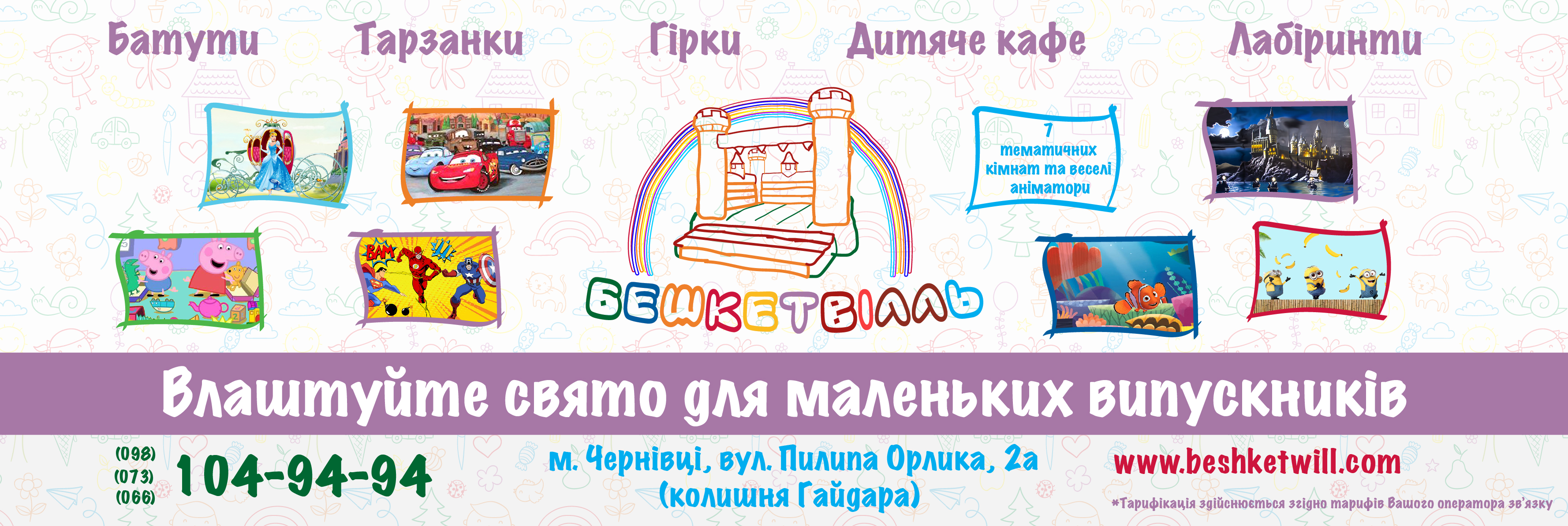 Бешкетвілль