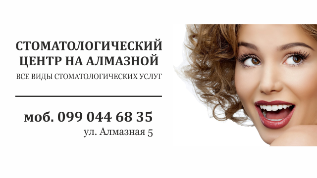 Стоматология на Алмазном