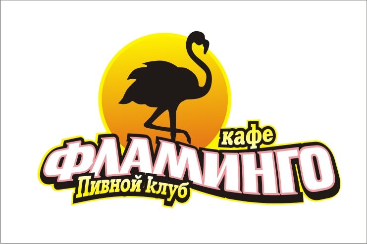 Фламинго