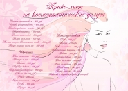 Прайс-лист для косметолога Марии Романовой