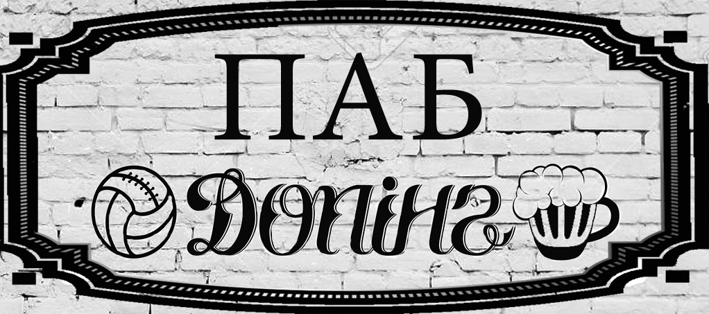 ПАБ ,,ДОПИНГ"