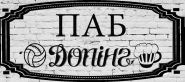 ПАБ ,,ДОПИНГ"