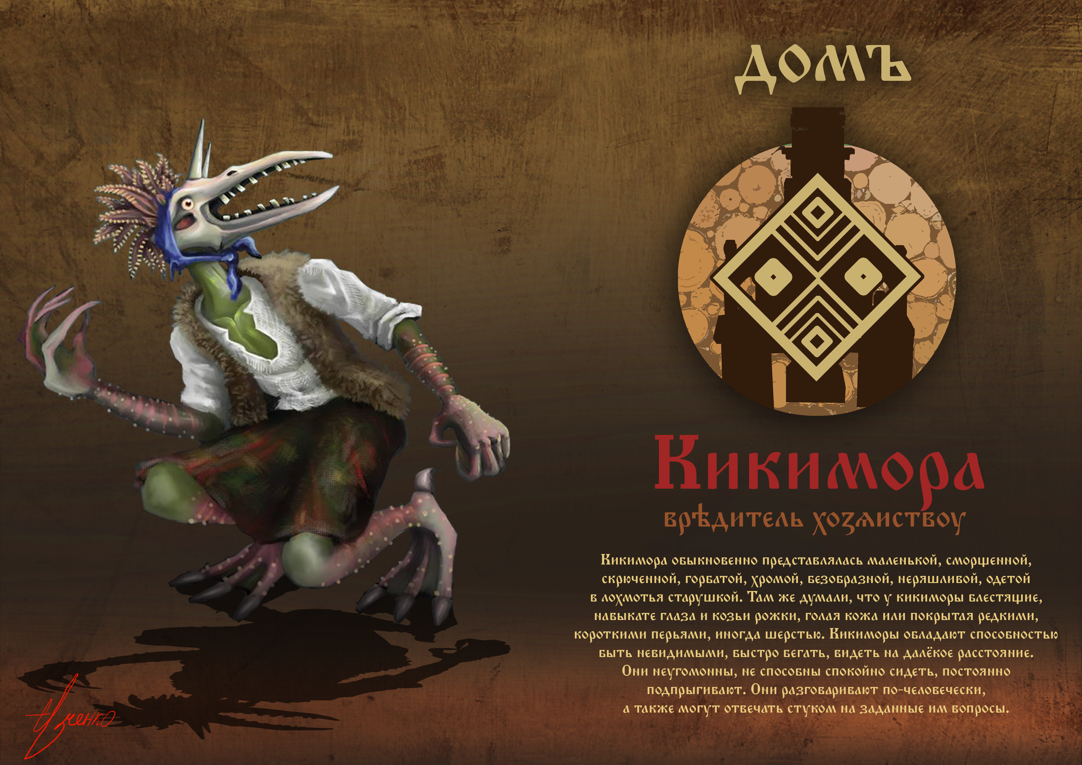 Кикимора