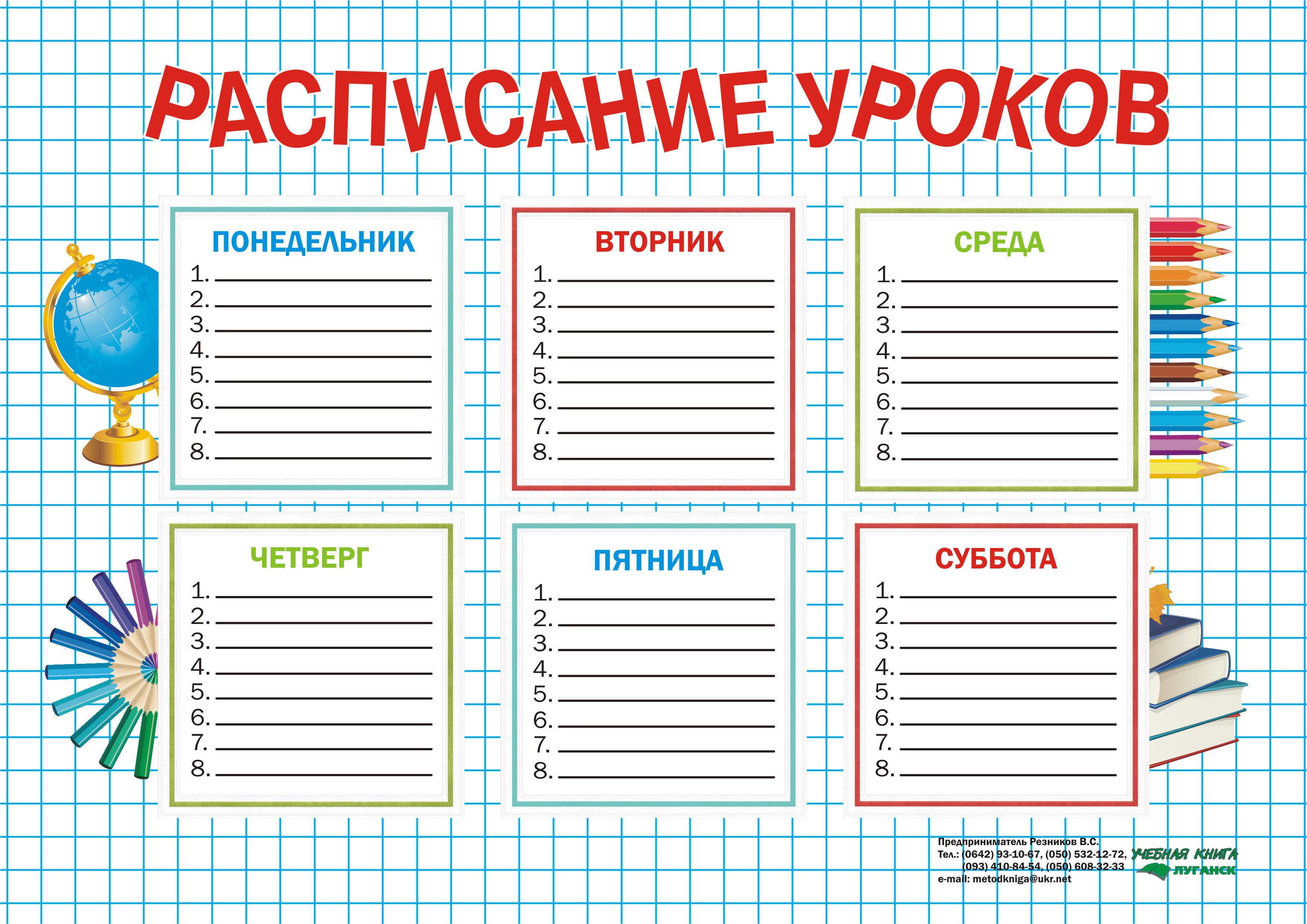 Расписание уроков