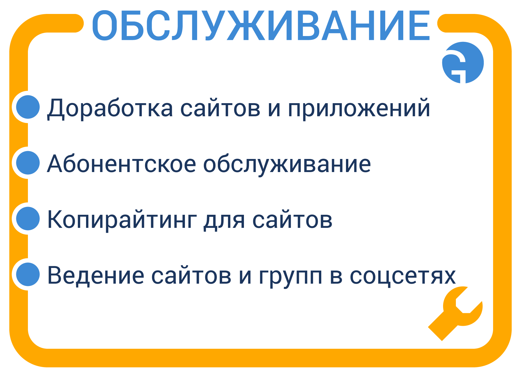 Обслуживание