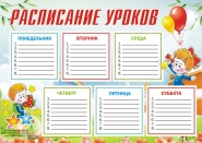 Расписание уроков