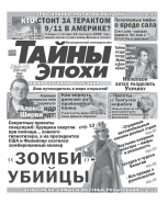 Газета "Тайны Эпохи"
