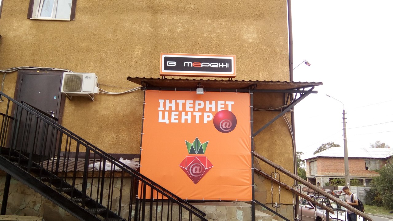 Интернет центр В мережи