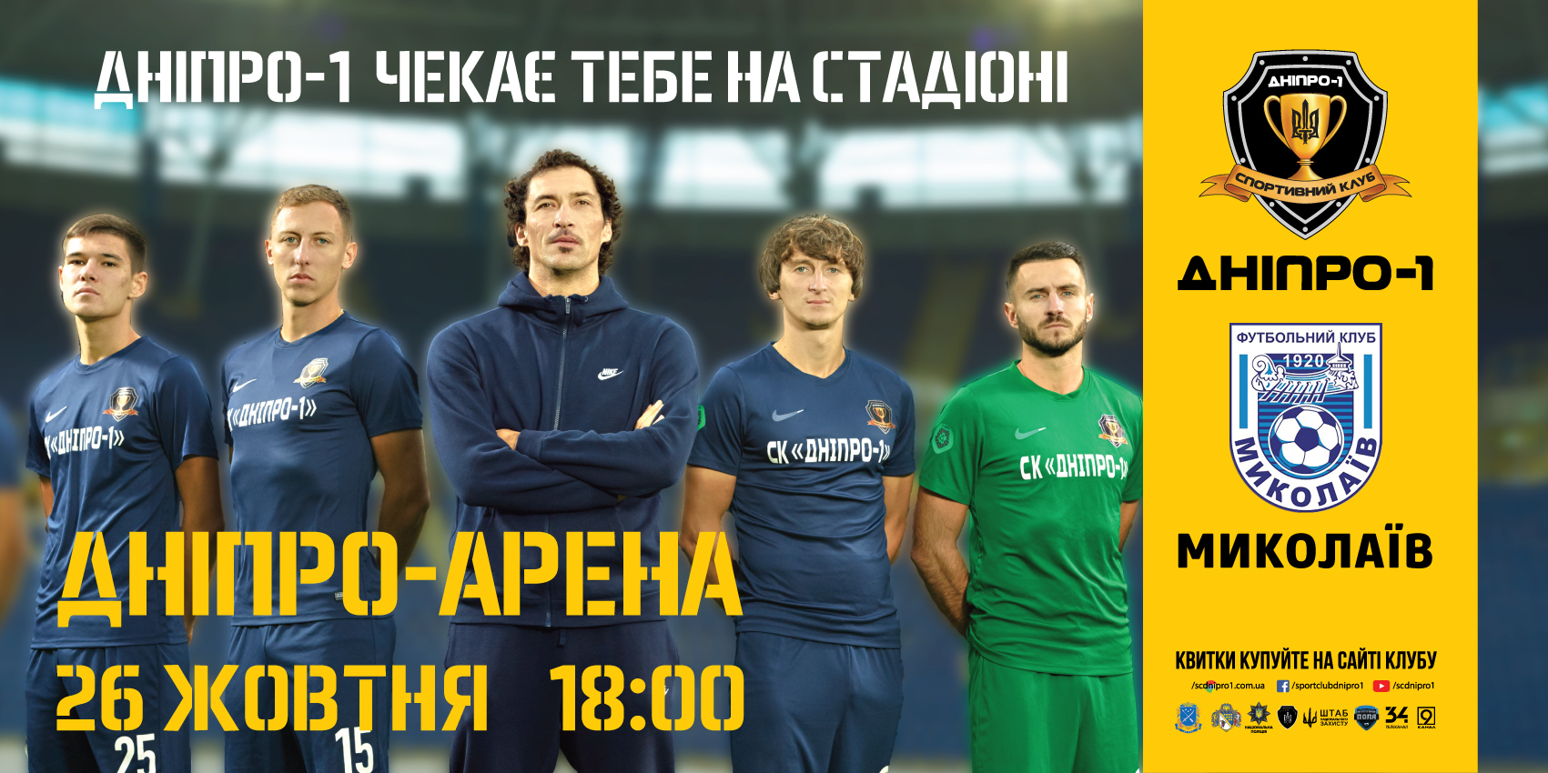 Постер 6*3 метра для рекламы футбольного матча