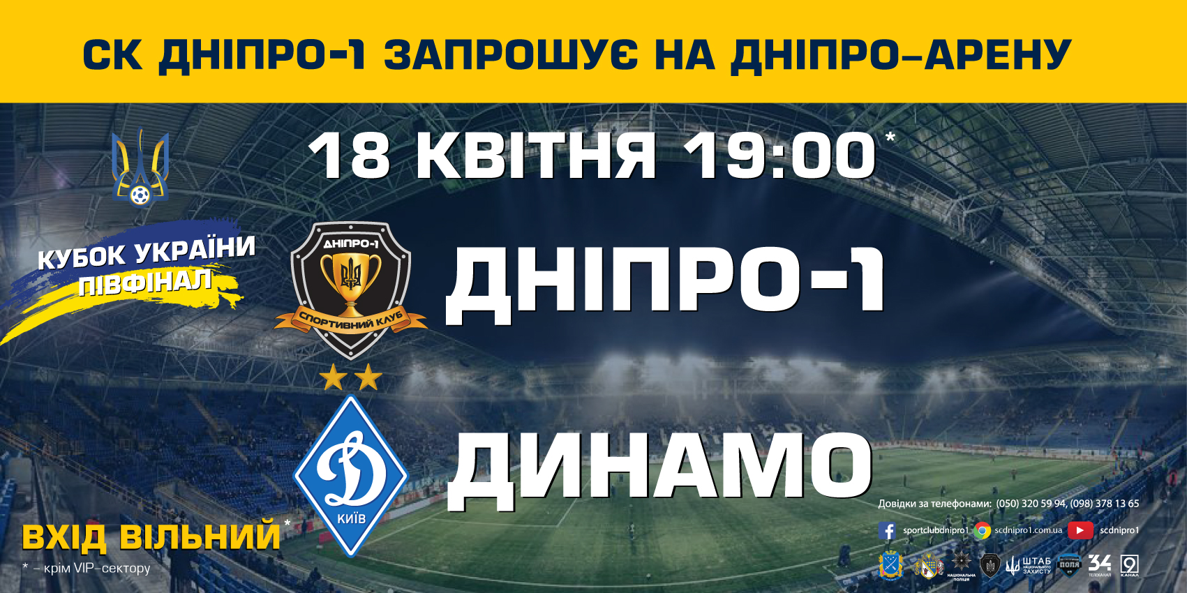 Постер 6*3 метра для рекламы футбольного матча