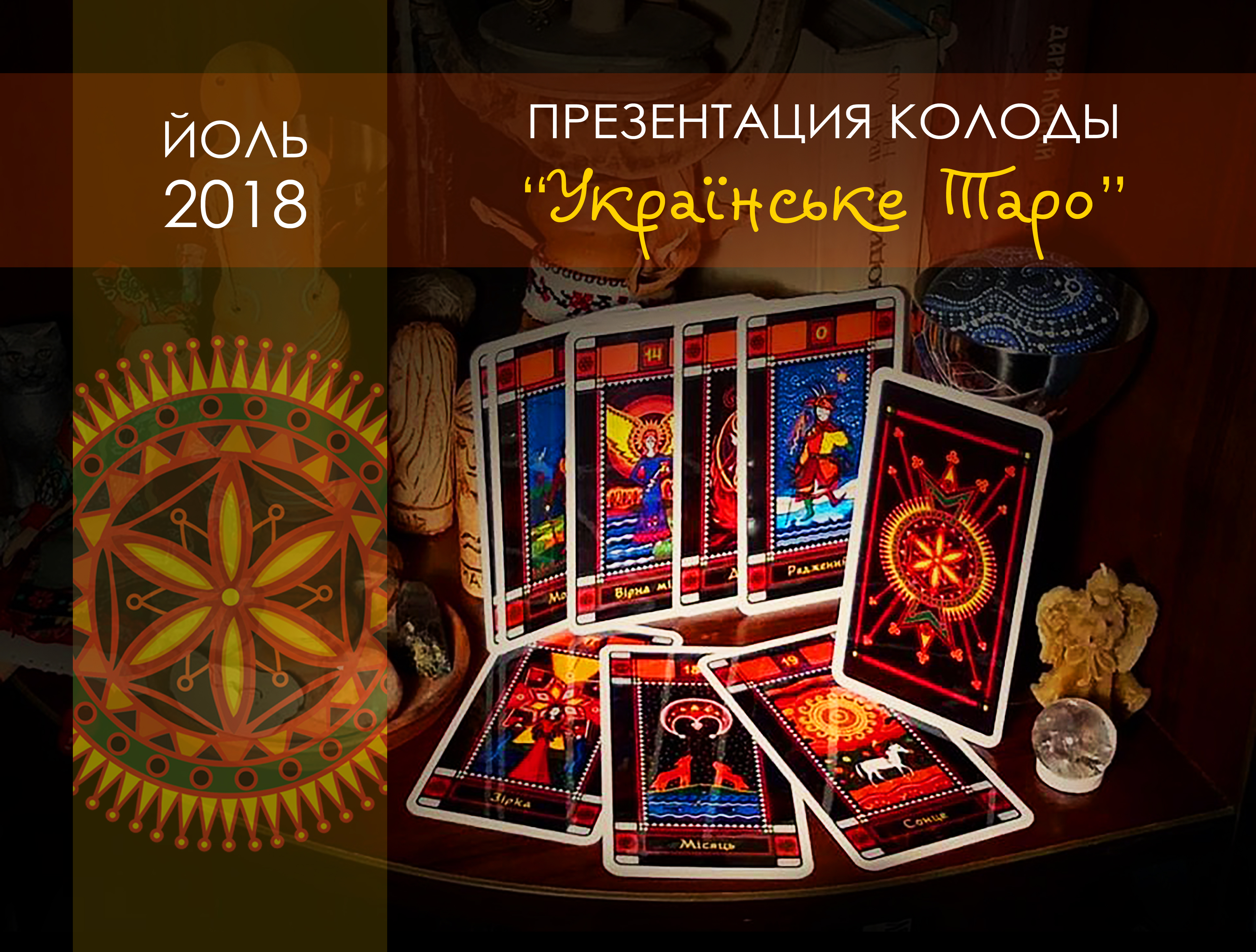 Авторская колода Таро