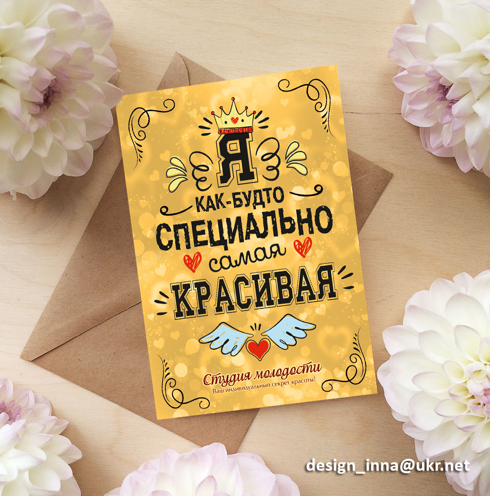 Открытка для салона красоты