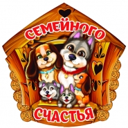 Магнит "Семейного счастья" (собаки)