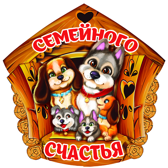Магнит "Семейного счастья" (собаки)
