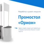 Лендинг Промостол Орион