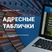 Лендинг услуги изготовления адресных табличек