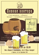 1-я Пивная Контора