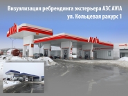 Ребрендинг АЗС ракурс 1