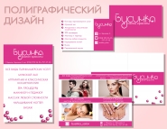 Дизайн полиграфической продукции для салона красоты