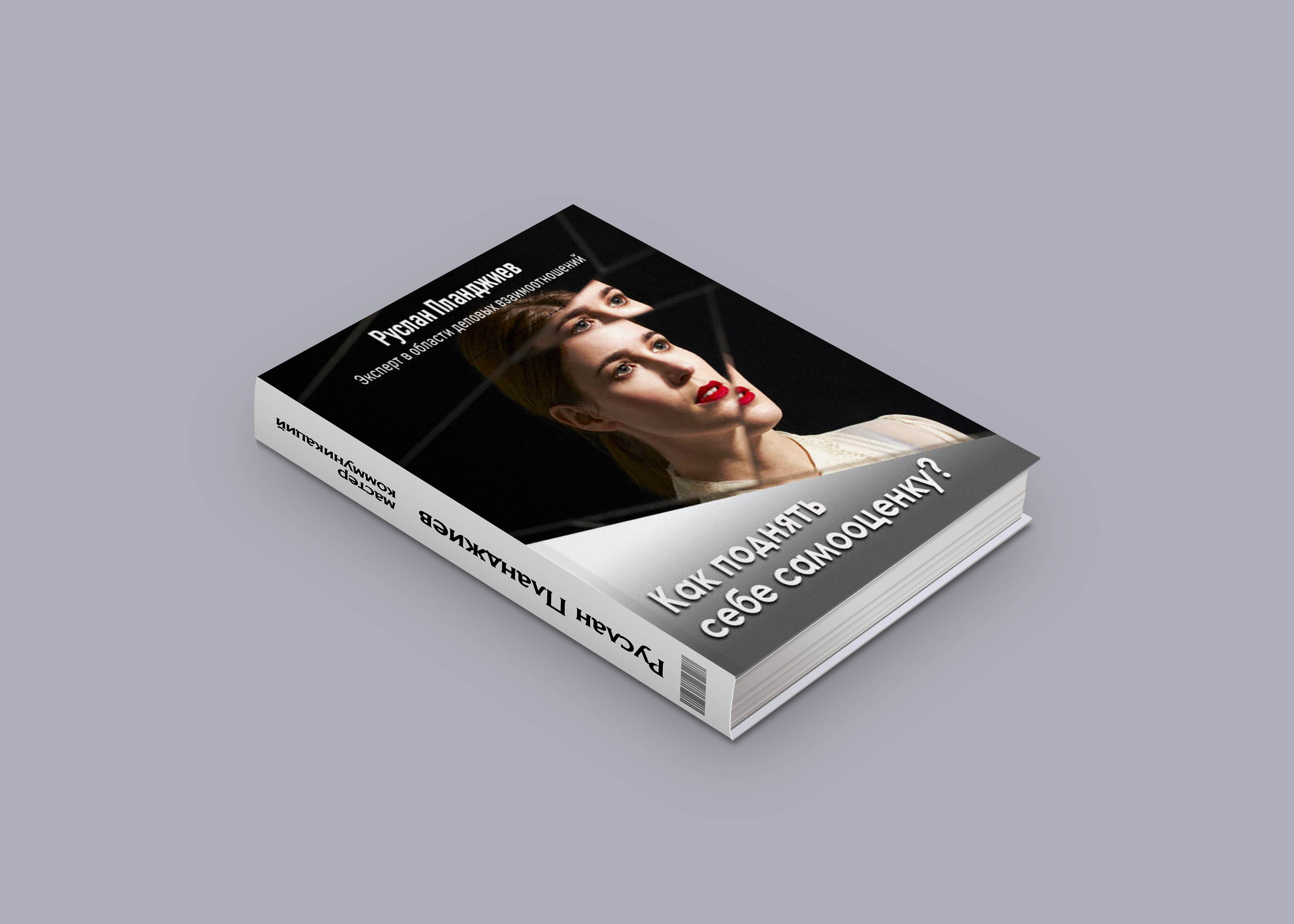 дизайн 3Д обложки книги
