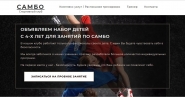 Лендинг спортивного клуба Самбо