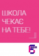 Постер в школу.