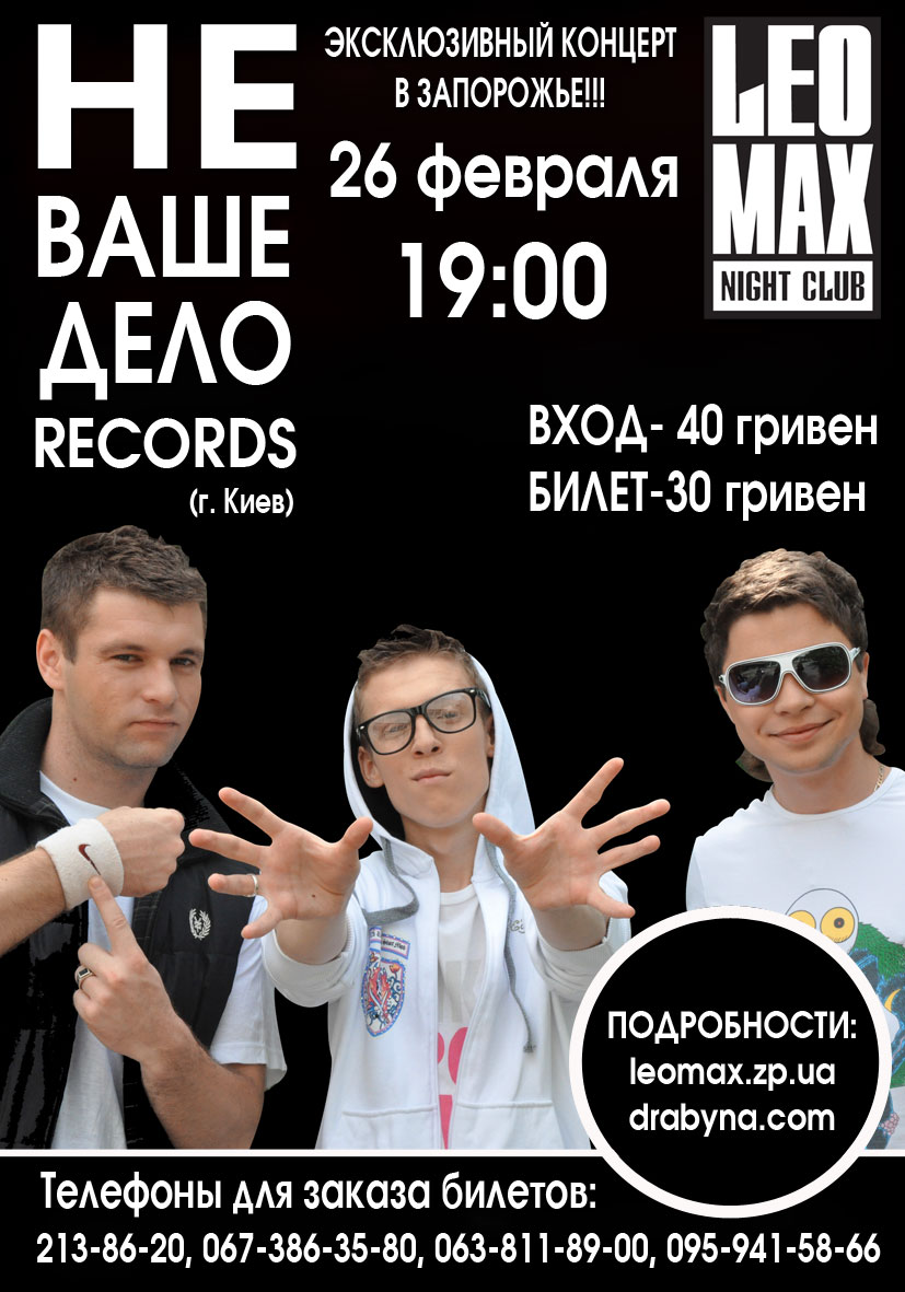 Организация концерта группы "Не ваше дело" в Запорожье