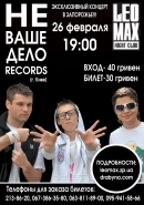 Организация концерта группы "Не ваше дело" в Запорожье