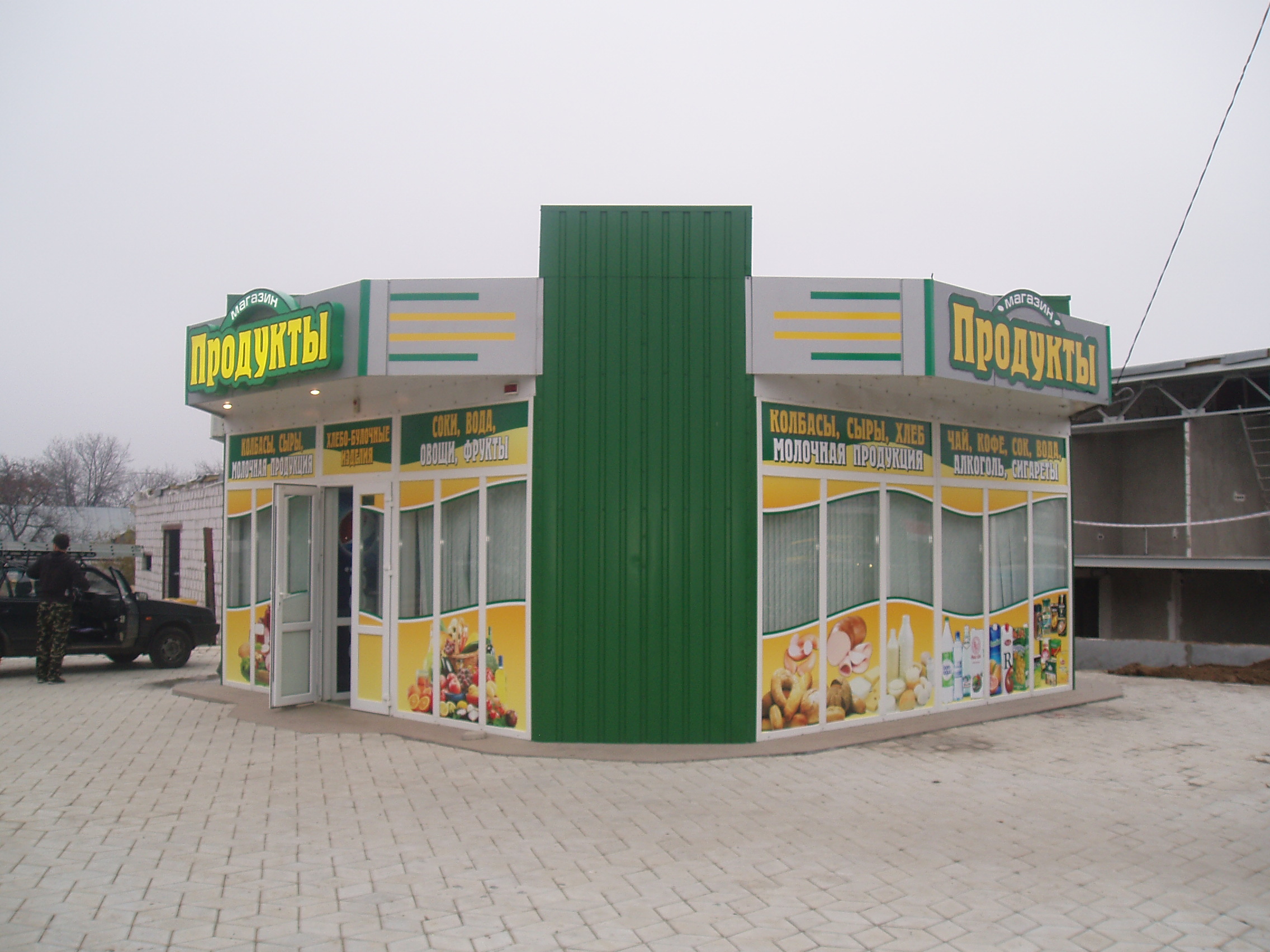 Магазин продуктовый