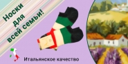 Баннер италия носки.jpg