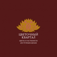Цветочный квартал