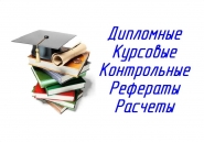 Дипломы, курсовые, контрольные, рефераты 