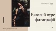 Презентация для курса фотографии