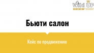 Комплексное продвижение бьюти-салона