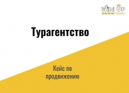 Комплексное продвижение турагентства