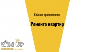 Комплексное продвижение услуг ремонта квартир