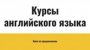 Комплексное продвижение курсов английского языка
